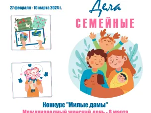 "ДЕЛА СЕМЕЙНЫЕ" | онлайн-проект, посвященный Году семьи.